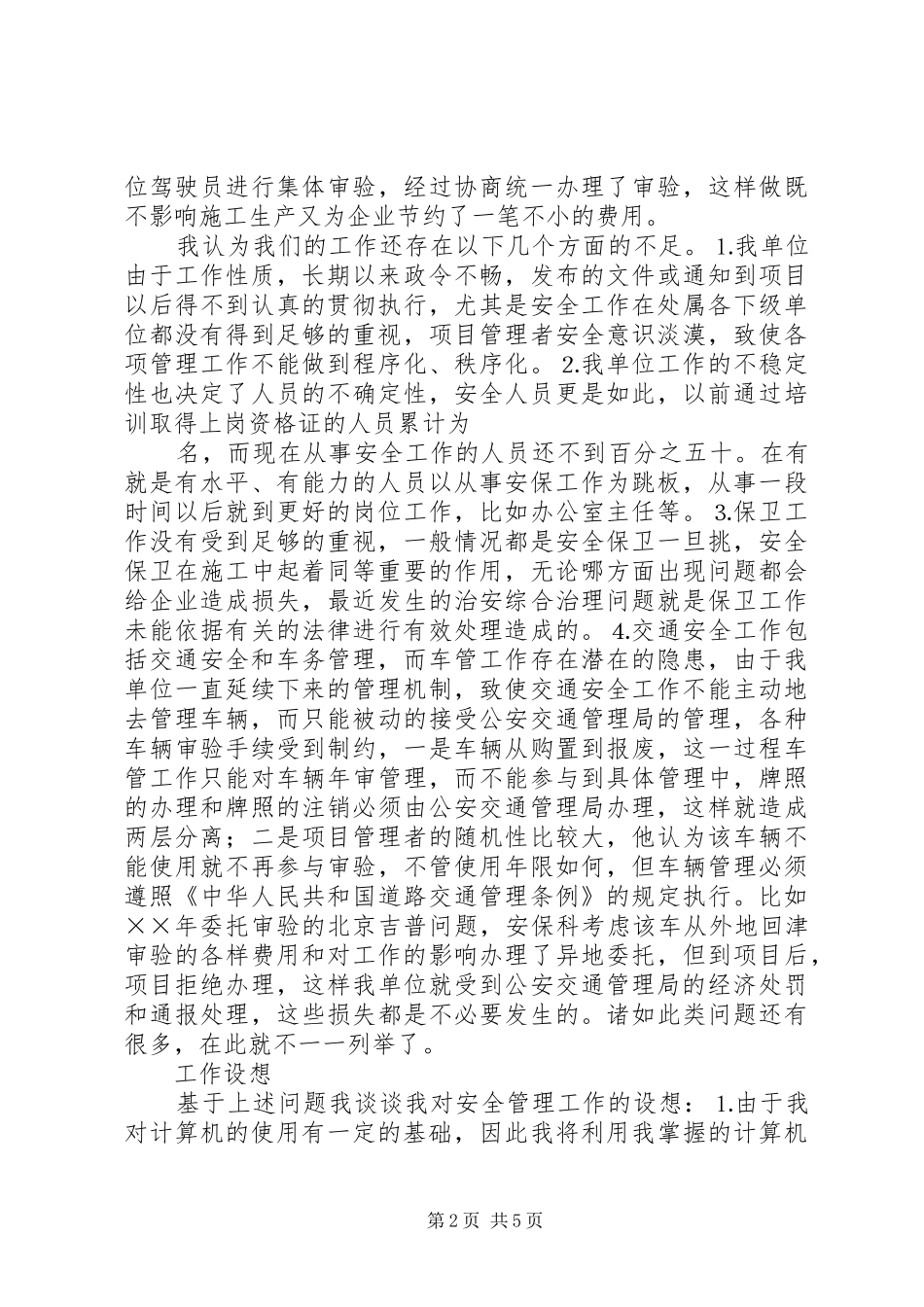 工程处质量安全科副科长竟聘演讲致辞稿范文_第2页