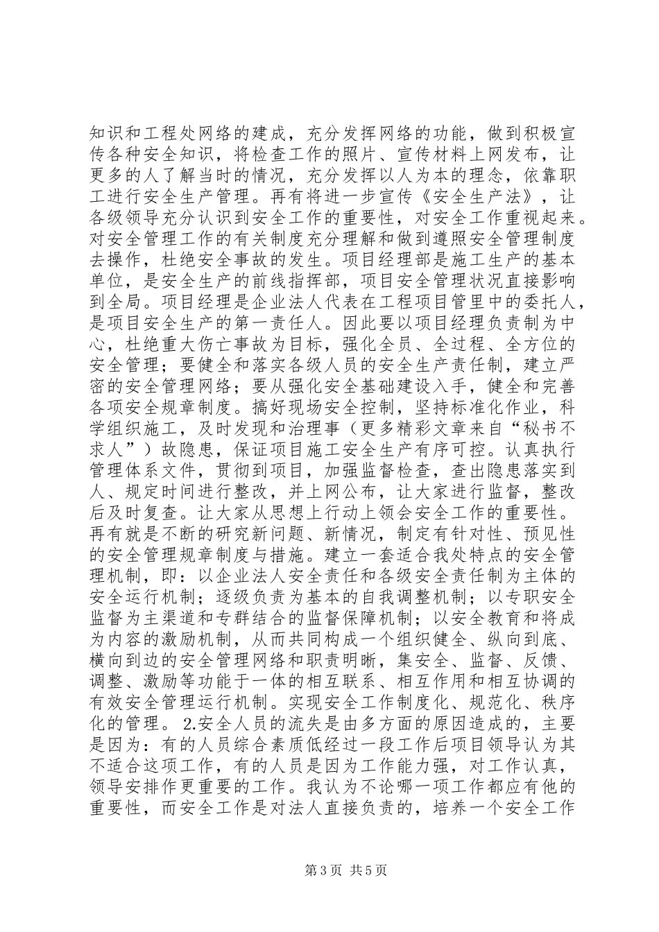 工程处质量安全科副科长竟聘演讲致辞稿范文_第3页
