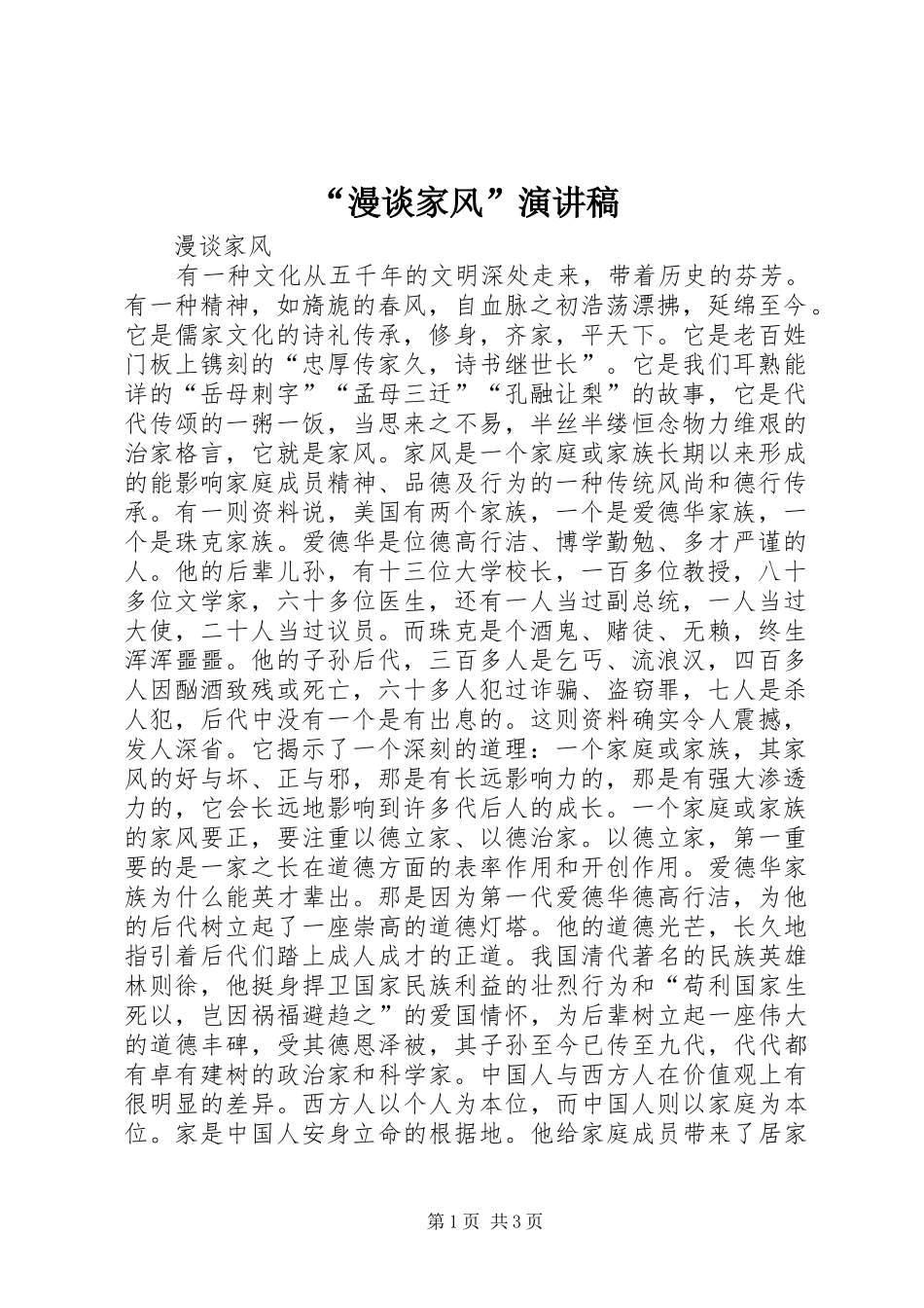“漫谈家风”演讲稿范文_第1页