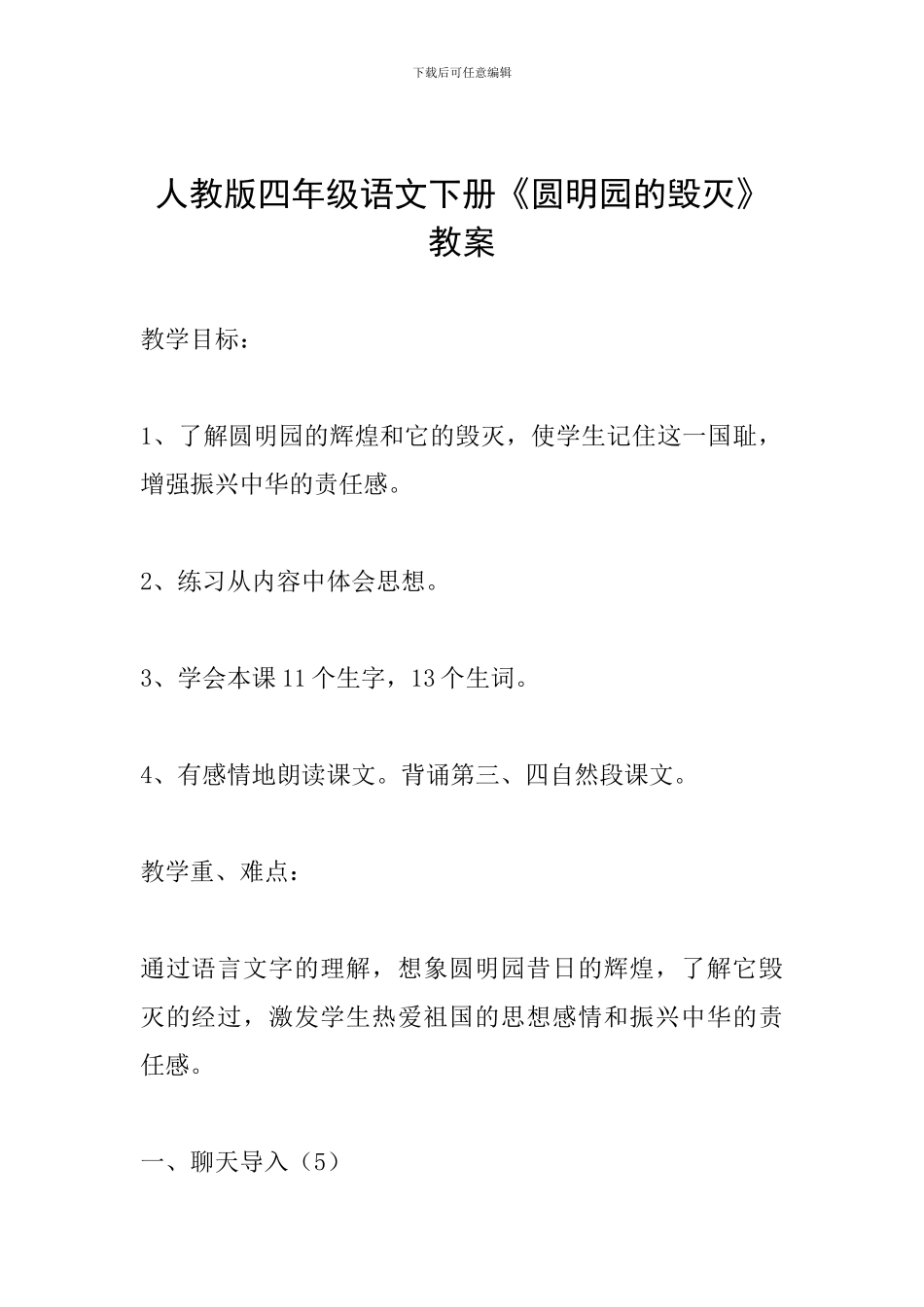 人教版四年级语文下册《圆明园的毁灭》教案_第1页