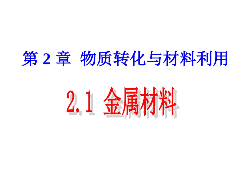21　金属材料_第1页