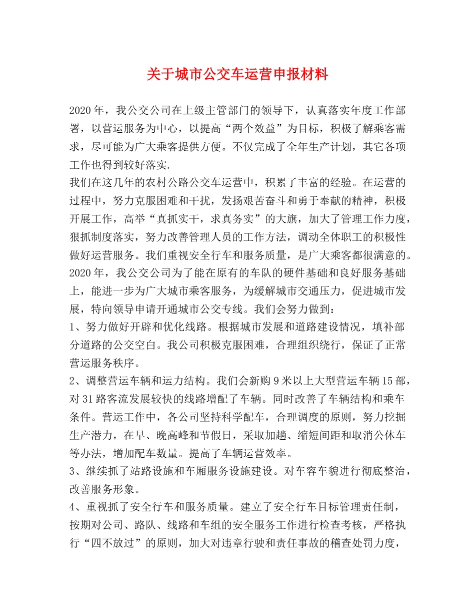 关于城市公交车运营申报材料 _第1页