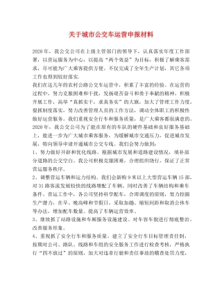 关于城市公交车运营申报材料 