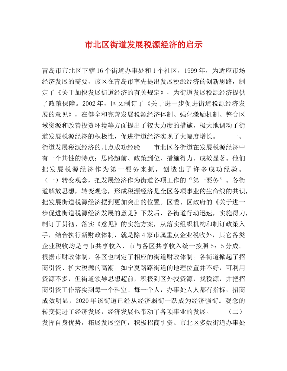 市北区街道发展税源经济的启示 _第1页