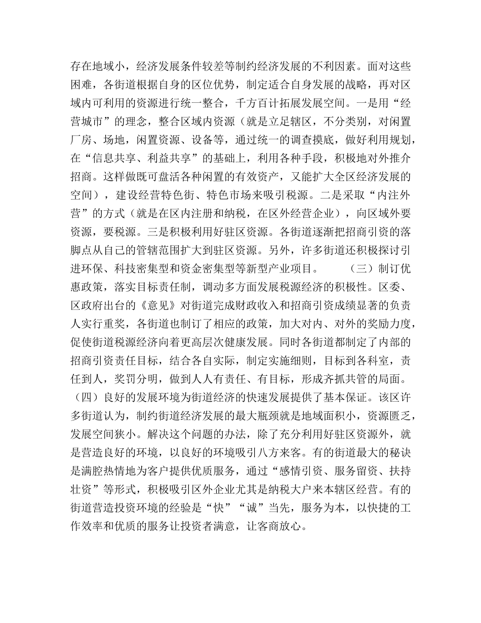 市北区街道发展税源经济的启示 _第2页