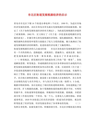 市北区街道发展税源经济的启示 