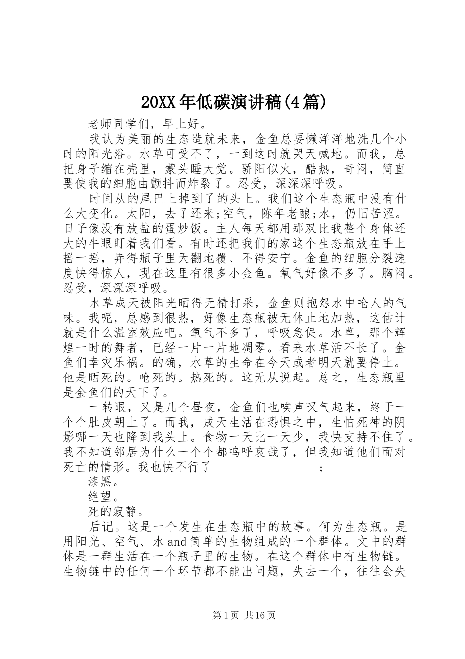 20XX年低碳演讲(4篇)_第1页