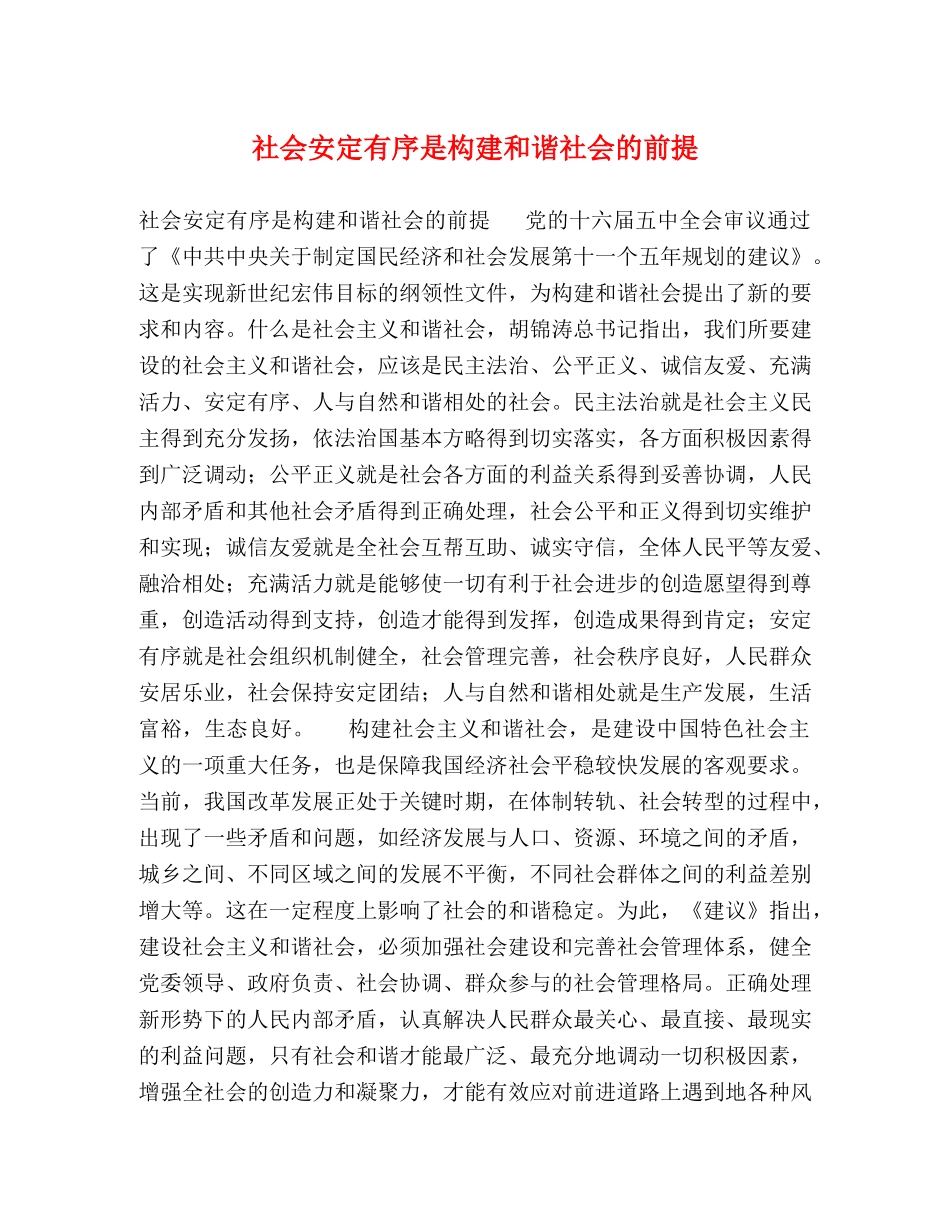 社会安定有序是构建和谐社会的前提 _第1页