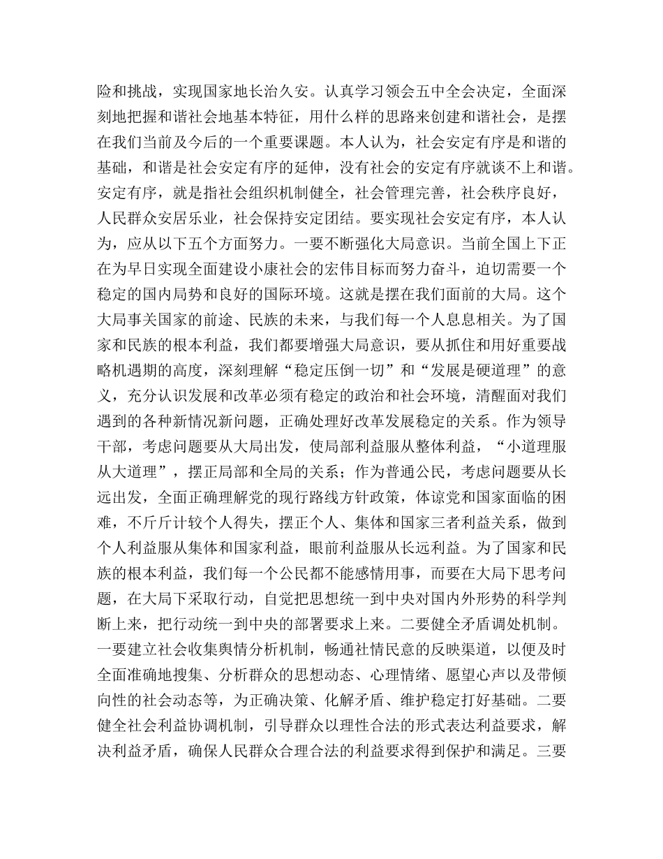 社会安定有序是构建和谐社会的前提 _第2页