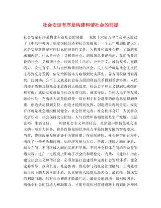 社会安定有序是构建和谐社会的前提 
