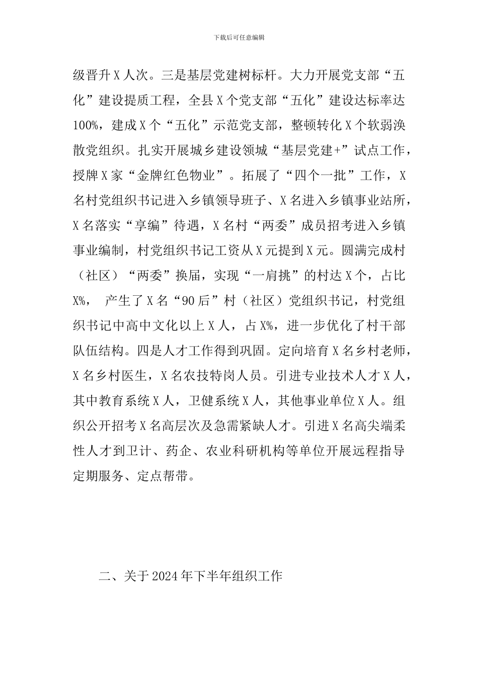 领导干部在全县党务工作推进会议上的发言范文_第2页