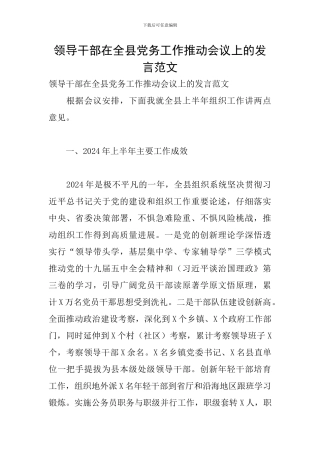 领导干部在全县党务工作推进会议上的发言范文