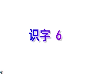 《识字6》课件