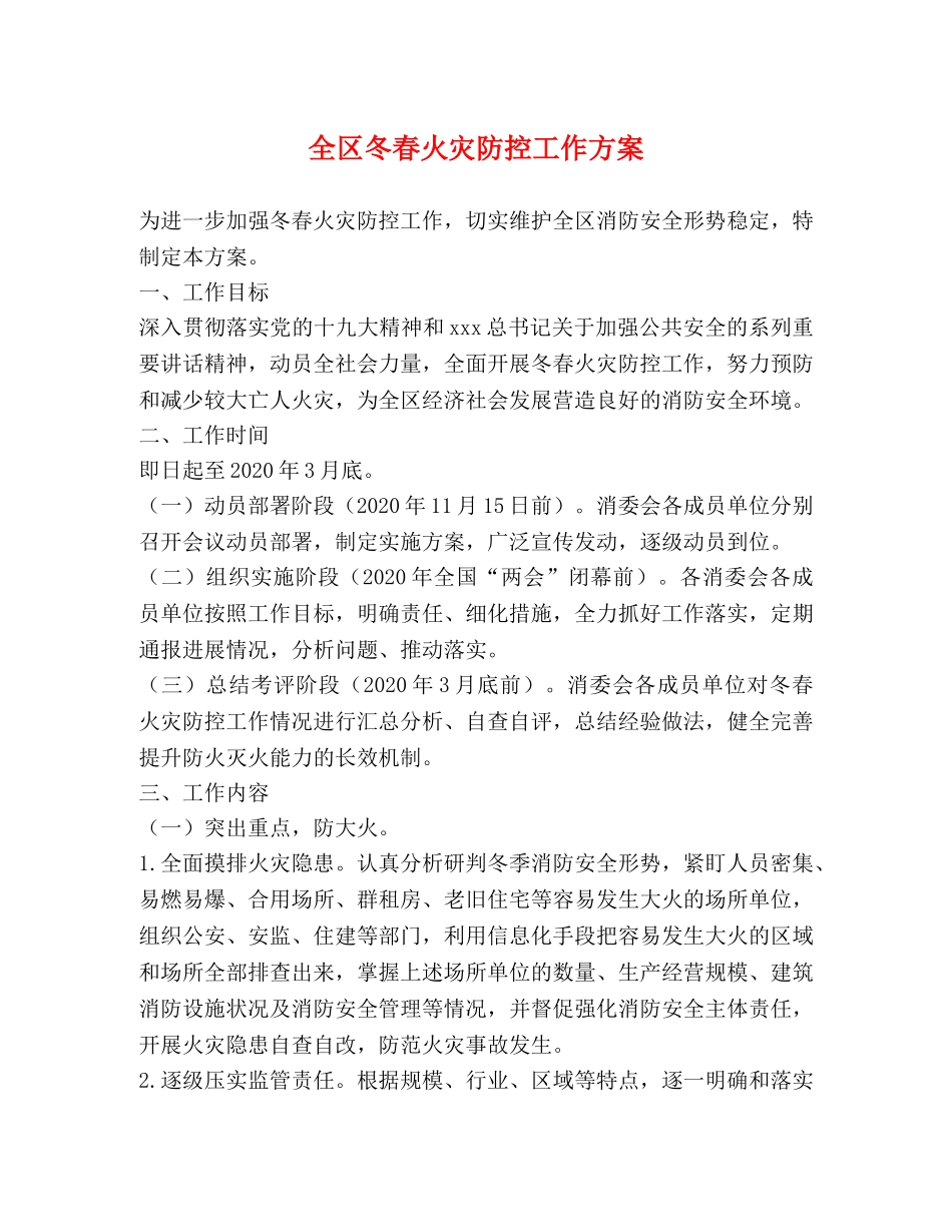 全区冬春火灾防控工作方案 _第1页