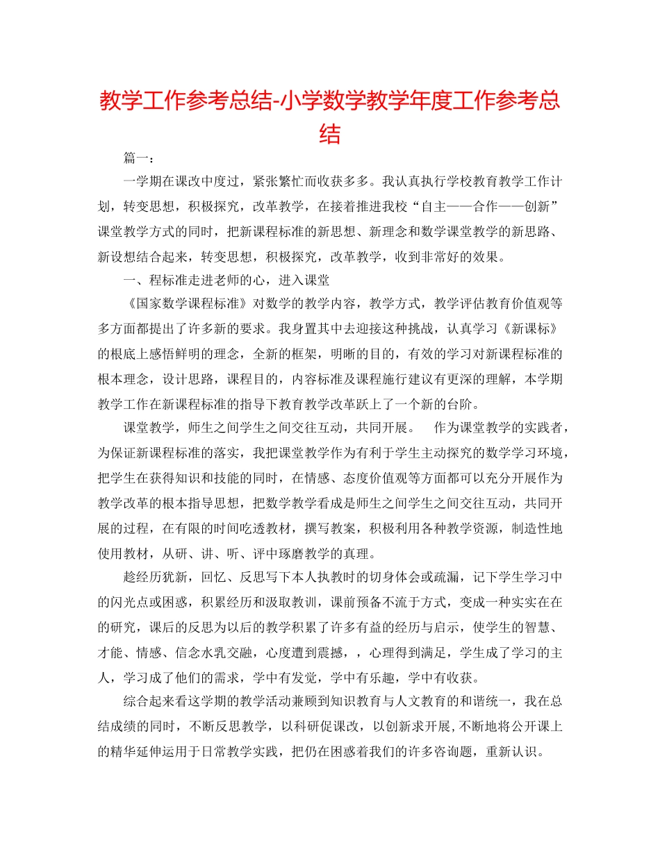 教学工作参考总结-小学数学教学年度工作参考总结 _第1页