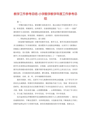 教学工作参考总结-小学数学教学年度工作参考总结 