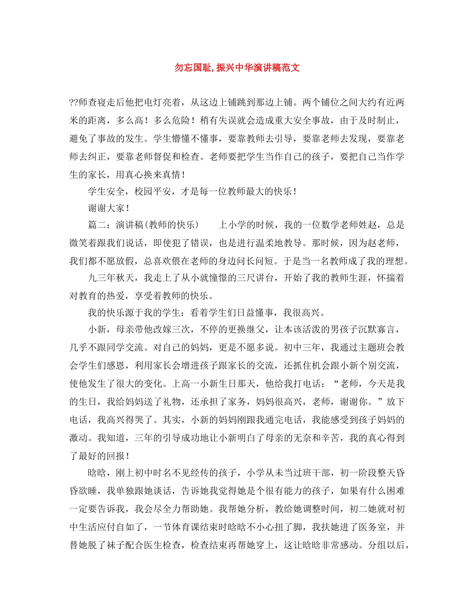 勿忘国耻,振兴中华演讲稿范文 _第1页