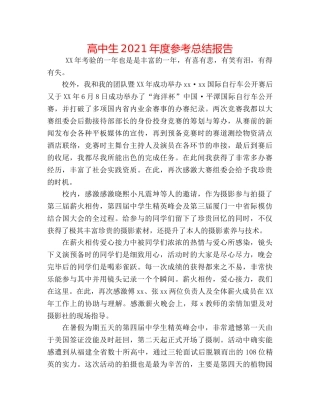 高中生2024年度参考总结报告 