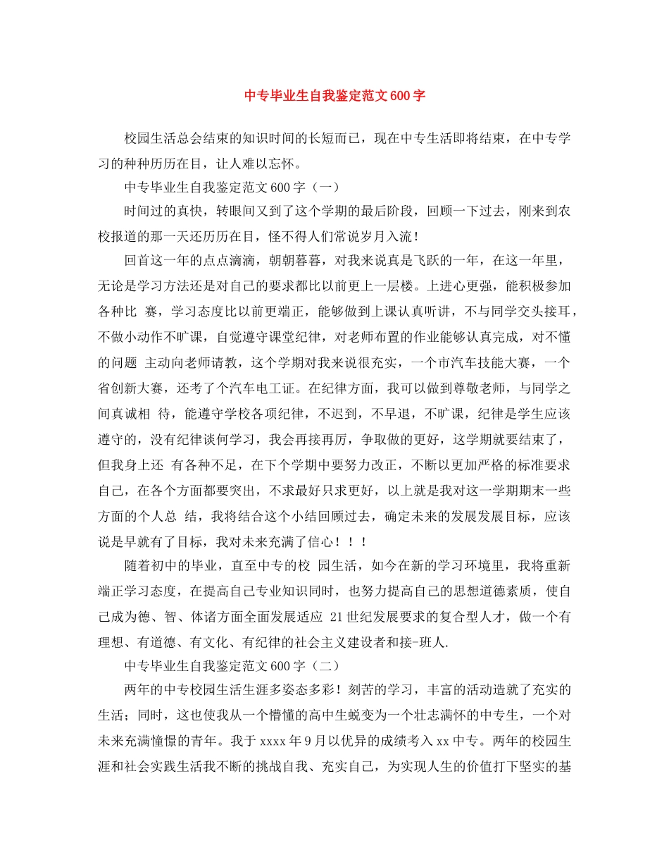 中专毕业生自我鉴定范文600字 _第1页