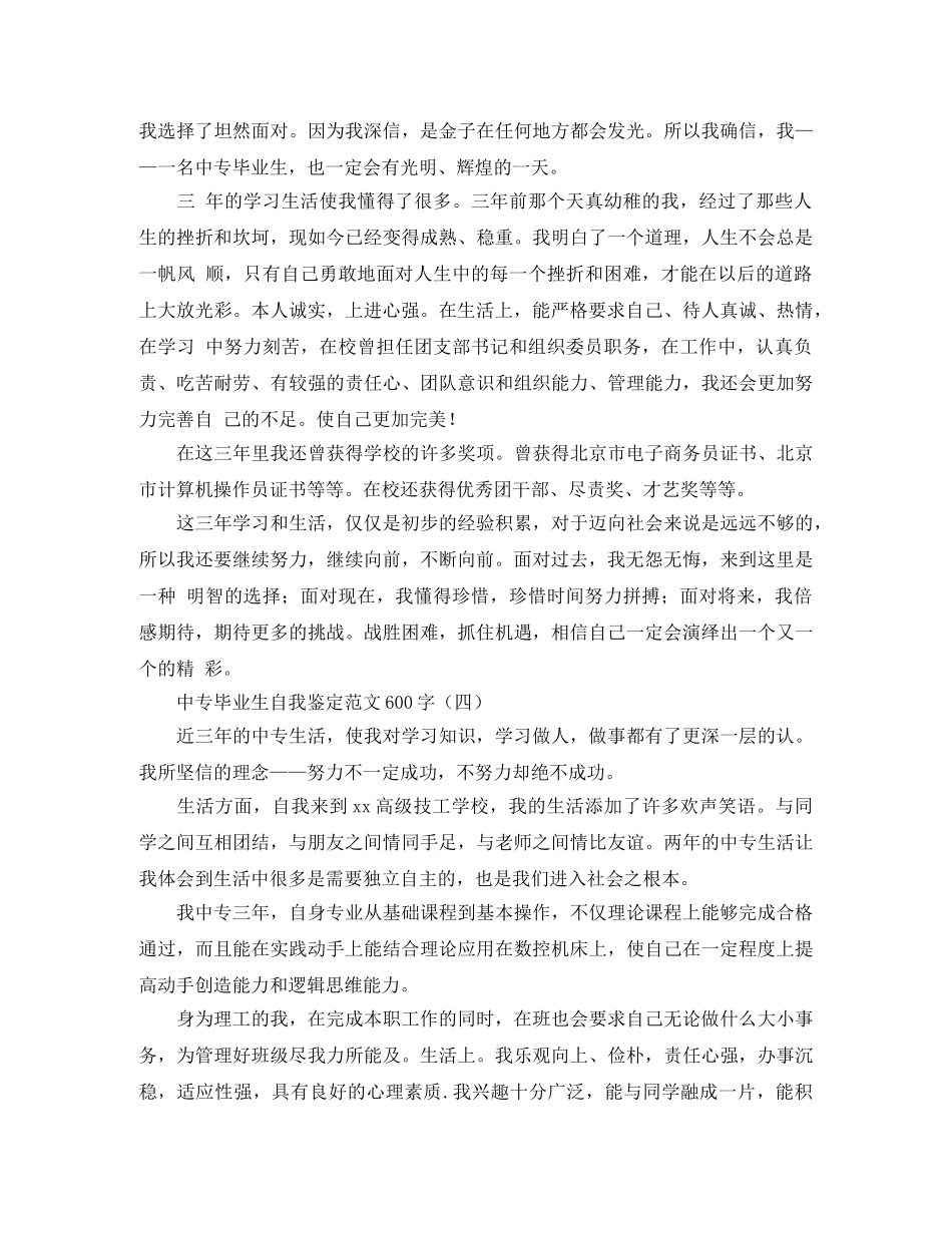 中专毕业生自我鉴定范文600字 _第3页