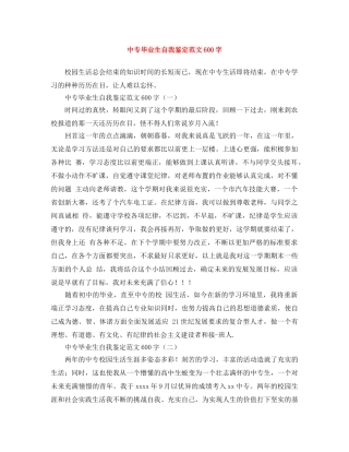 中专毕业生自我鉴定范文600字 