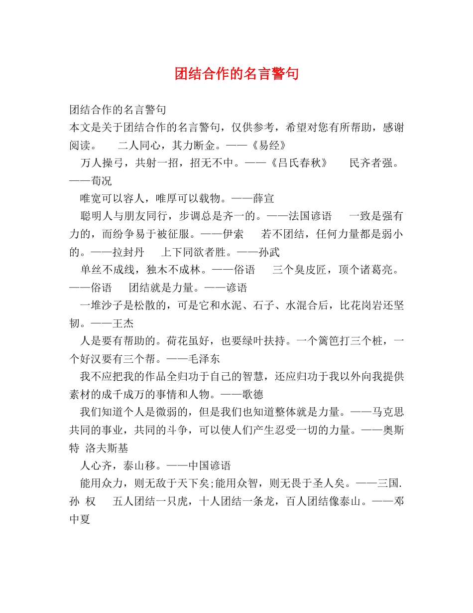 团结合作的名言警句 _第1页