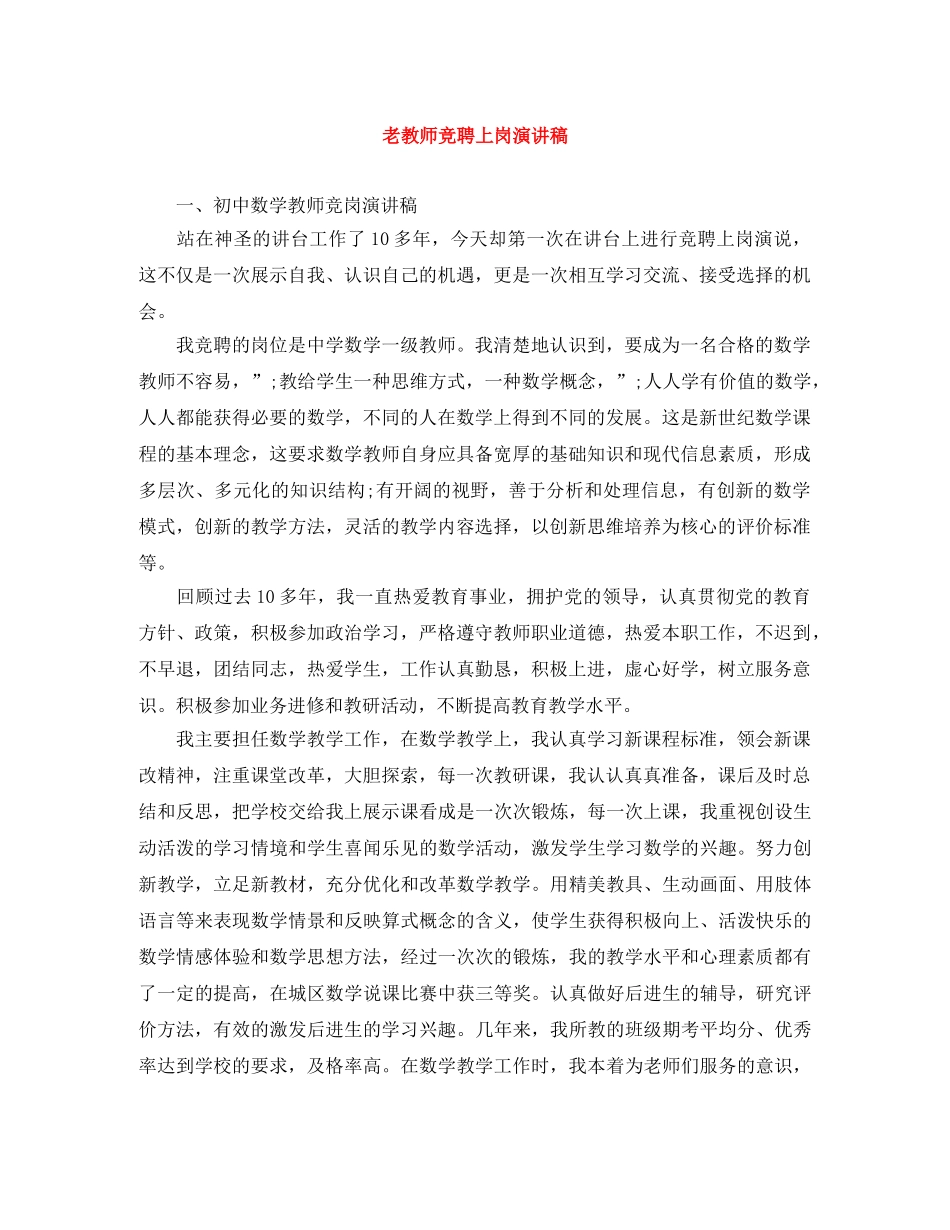 老教师竞聘上岗演讲稿 _第1页