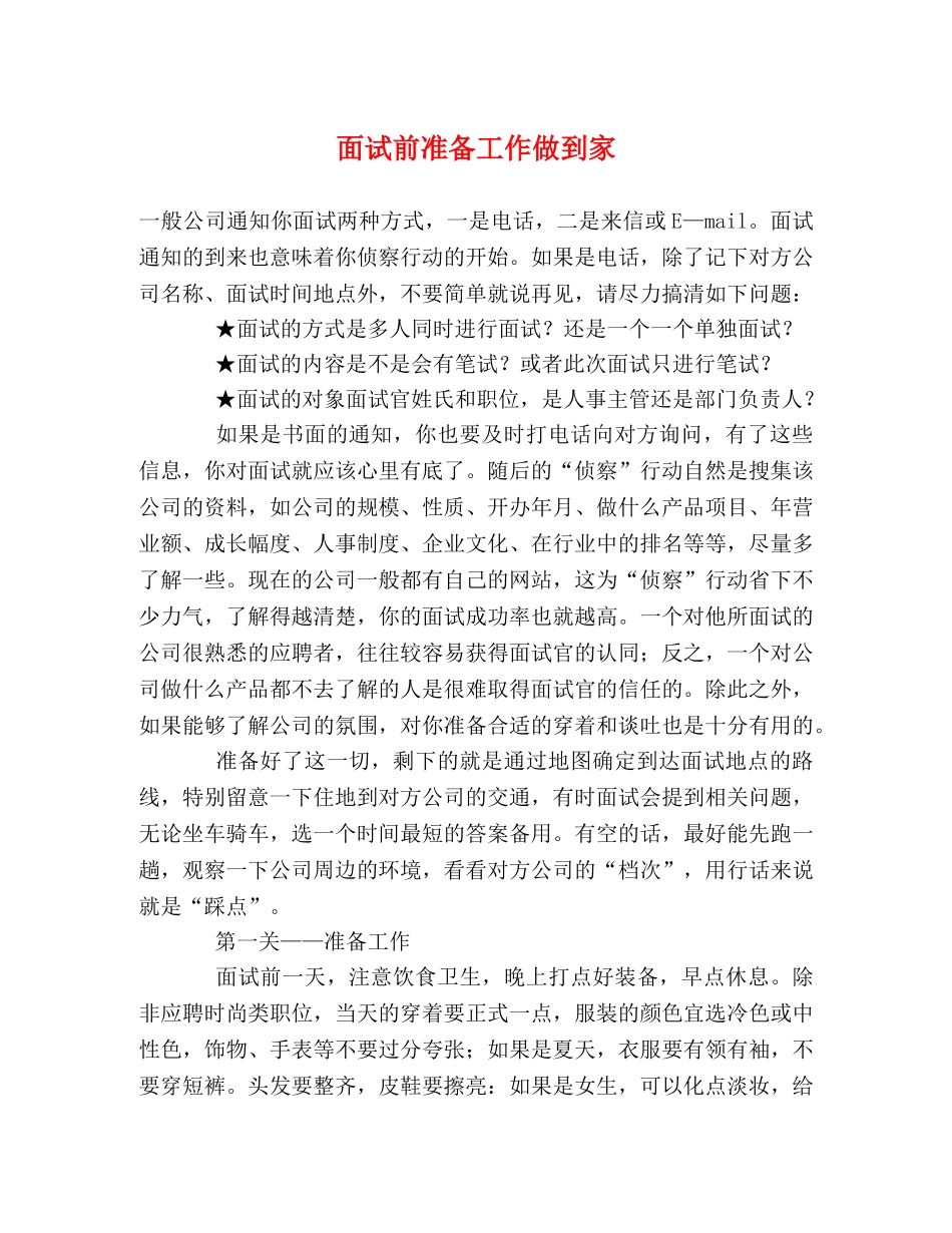 面试前准备工作做到家 _第1页