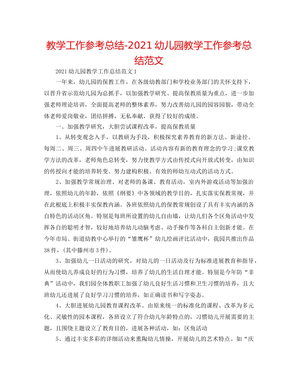 教学工作参考总结-2024幼儿园教学工作参考总结范文 _第1页