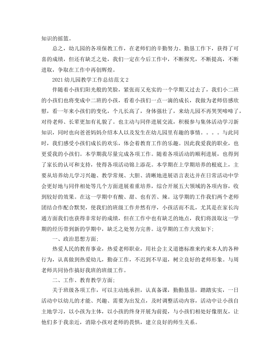 教学工作参考总结-2024幼儿园教学工作参考总结范文 _第3页