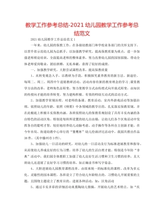 教学工作参考总结-2024幼儿园教学工作参考总结范文 