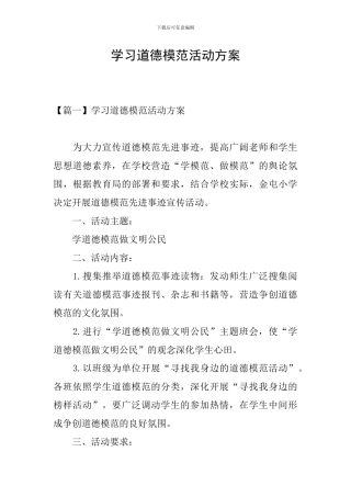学习道德模范活动方案