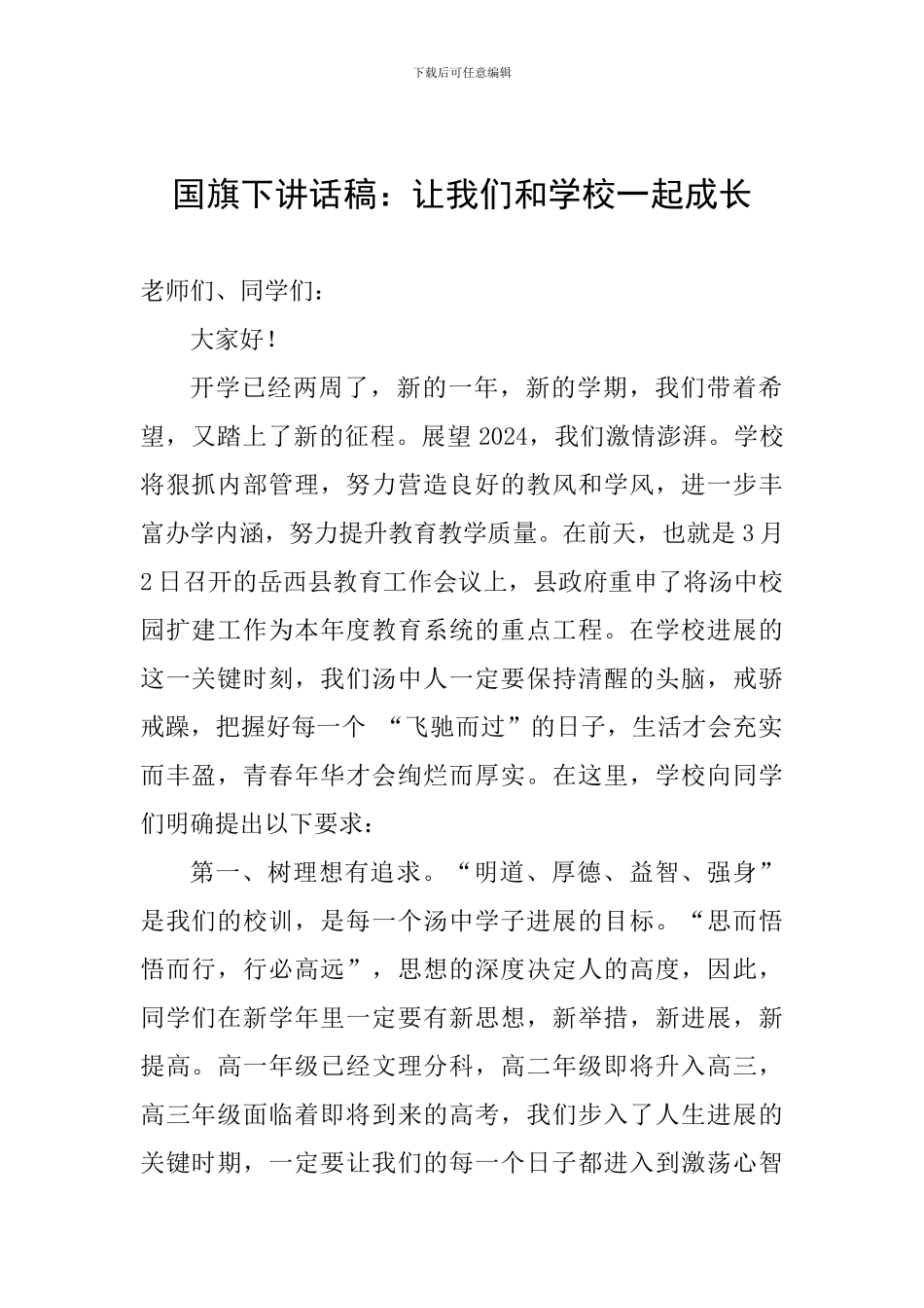 国旗下讲话稿：让我们和学校一起成长_第1页