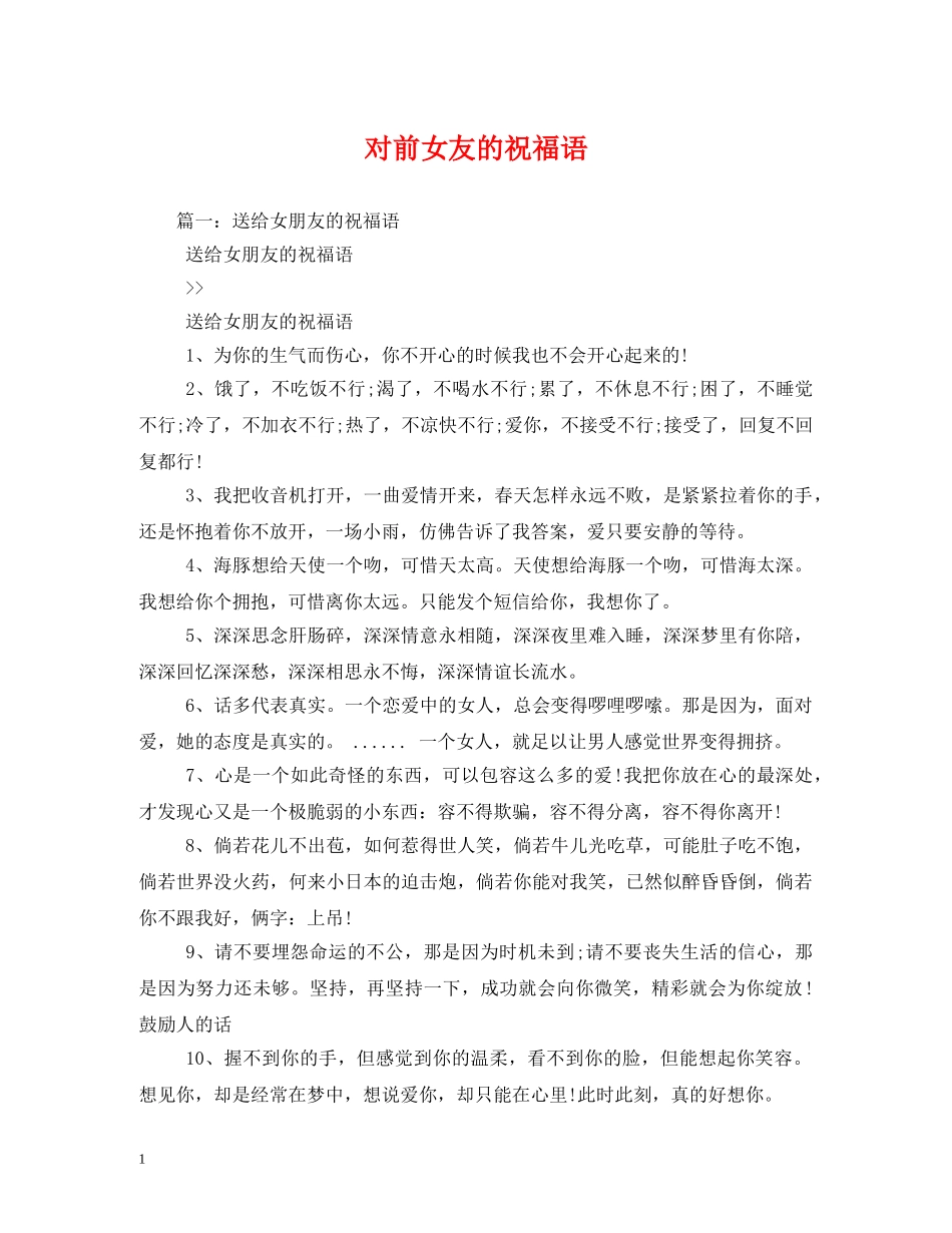 对前女友的祝福语 _第1页