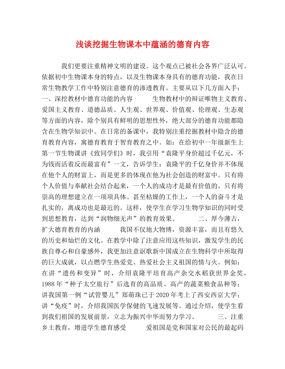 浅谈挖掘生物课本中蕴涵的德育内容 _第1页