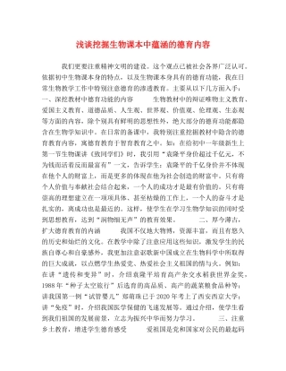 浅谈挖掘生物课本中蕴涵的德育内容 