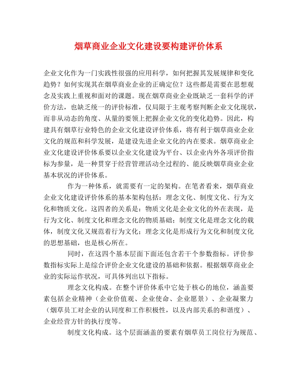烟草商业企业文化建设要构建评价体系 _第1页
