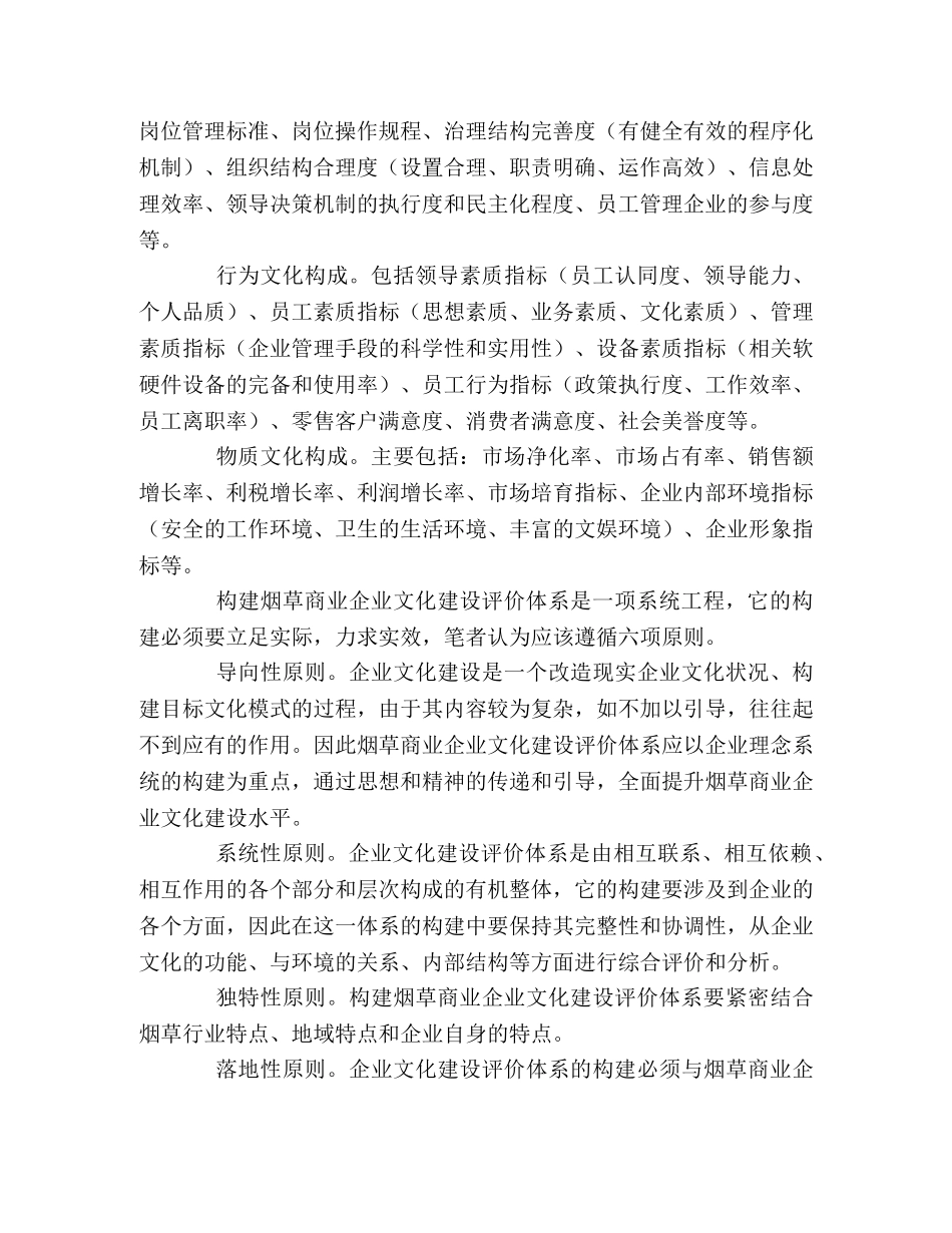 烟草商业企业文化建设要构建评价体系 _第2页