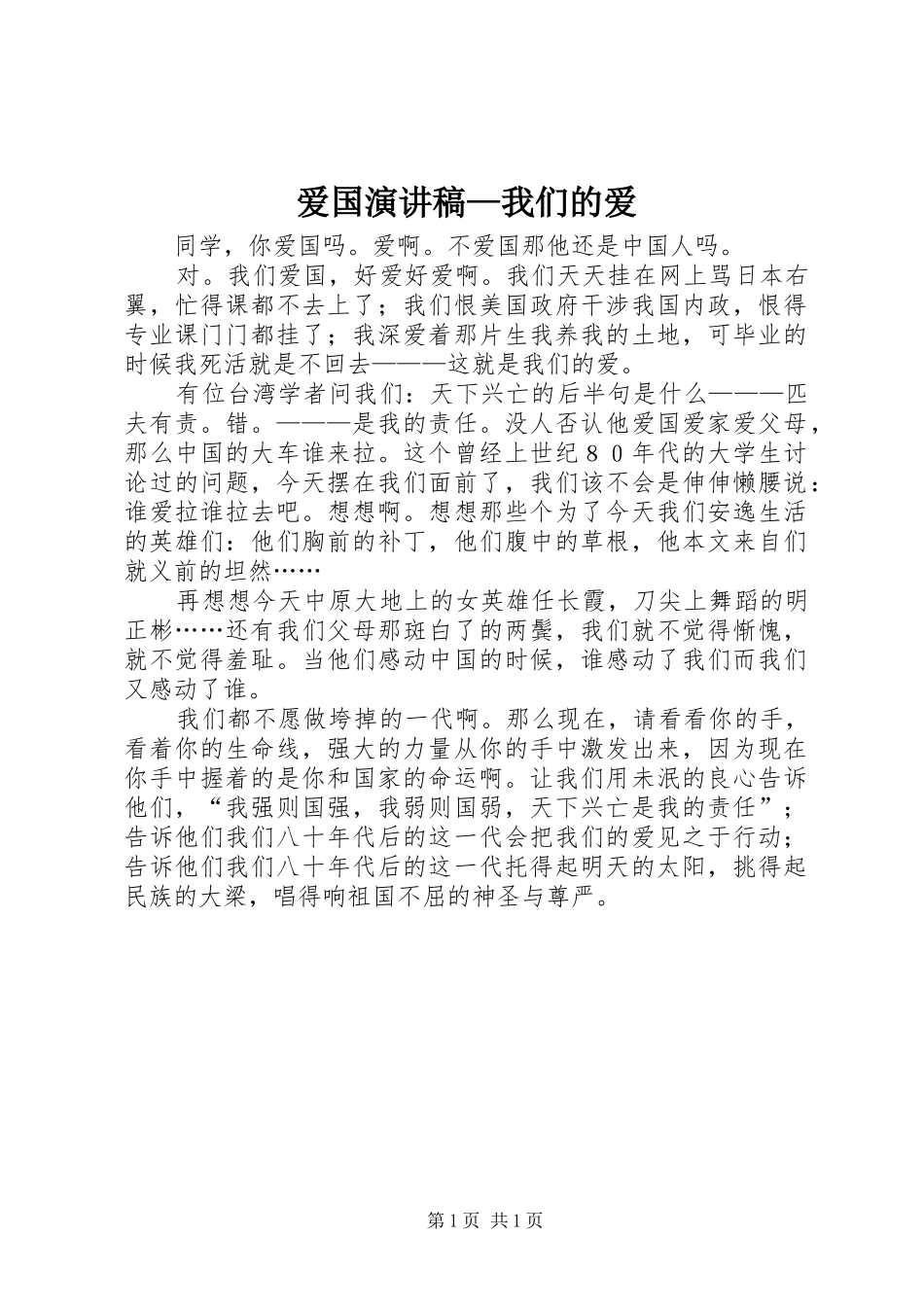 爱国演讲稿范文—我们的爱_第1页