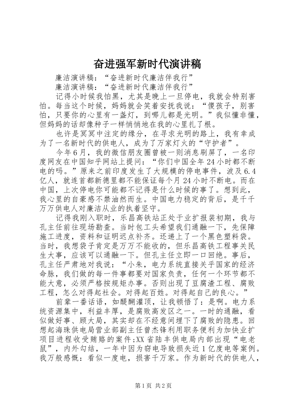 奋进强军新时代演讲范文_第1页