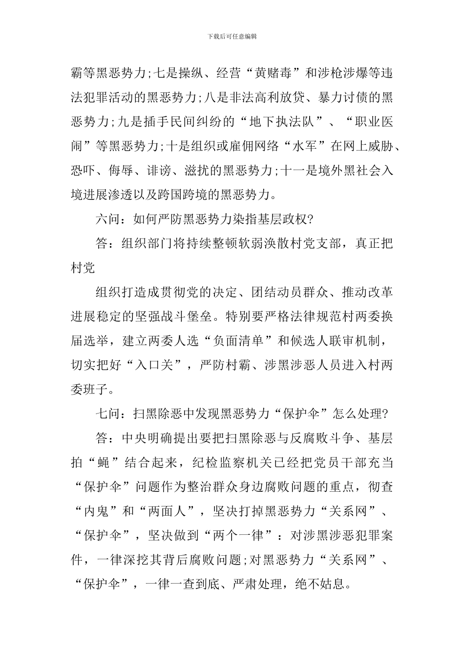 扫黑除恶十问十答知识清单_第3页