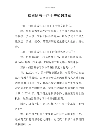 扫黑除恶十问十答知识清单