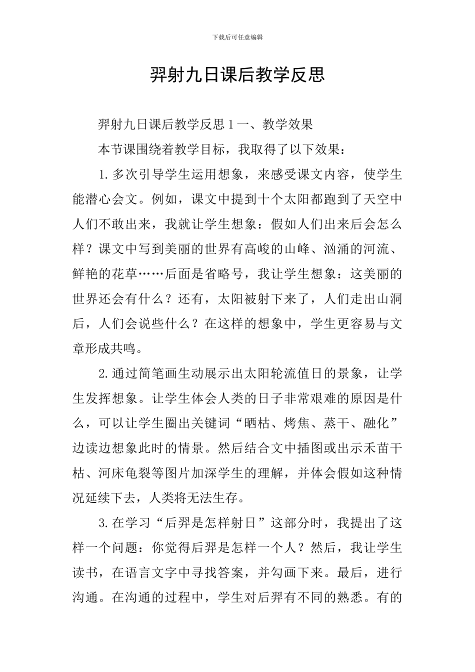 羿射九日课后教学反思_第1页