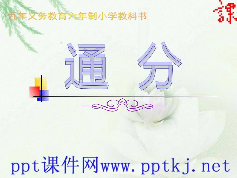 通分[www.pptkj.net]_第1页