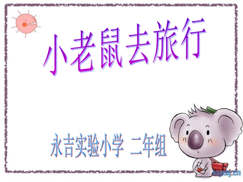 小老鼠去旅行 (2)_第1页