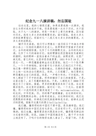 纪念九一八演讲稿范文：勿忘国耻