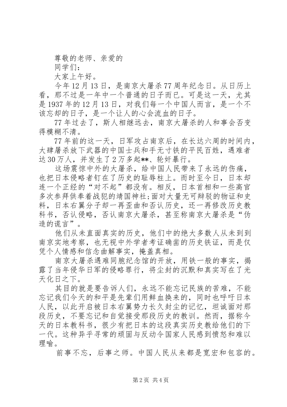 1213国家公祭日演讲稿(精编)_1_第2页