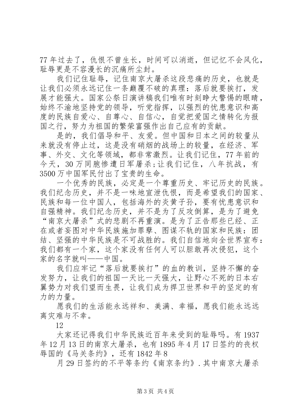 1213国家公祭日演讲稿(精编)_1_第3页