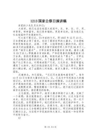 1213国家公祭日演讲稿(精编)_1