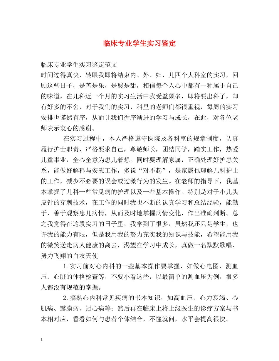 临床专业学生实习鉴定2 _第1页